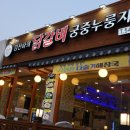 김선하의닭갈비궁중누룽지탕