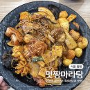 맛짱마라탕 이미지