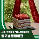 (주)신라외식개발 | 신라호텔 케이크 가격 패스트리부티크 딸기케이크 크리스마스 케이크 내돈내산 후기