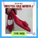 명품 마스터 크리닝 | 페라가모 비바 발레리나 슈즈 레드 컬러 가죽 찢어짐 복원 후기 – 파임, 까짐까지 디테일하게 복원