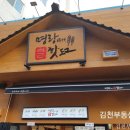 명랑핫도그김천