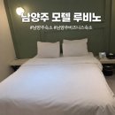 센스모텔 | 남양주 모텔 루비노 호텔 후기｜주차 넓고 시설 깔끔한 숙소
