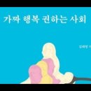 가짜행복권하는 사회,김태형,풍요의역설,물질주의행복론,엉터리, 미국,GDP,실질속국, 평균행복지수,쾌락주의,개인주의적,선진국,복지,앨고어 이미지