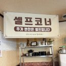 평창송어횟집 | [경기 광주] 곤지암 화담숲 맛집 송어회 '소문난 평창 송어횟집'