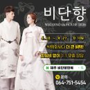 한복비단향