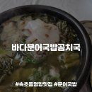 바다문어국밥곰치국 이미지