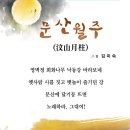 문산월주 ㅡ 팔음김미숙 이미지