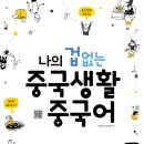 나의 완벽한 중국생활 중국어 이미지