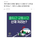 출퇴근길 교통사고 과연 산재일까 교통사고일까? 이미지