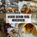 [대전 관저동 맛집]베이크오프 평일 오픈런 후기, 대전 블루리본 베이커리 추천