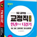 2027 시대에듀 9급 공무원 교정직 전과목 한권으로 다잡기/시대고시기획 이미지