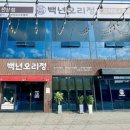 백년오리정
