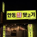 안동명품모듬뒷고기 이미지