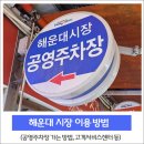 해운대시장공영주차장 | [해랑] 해운대시장 이용 방법 - 먹거리, 공영주차장, 화장실