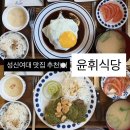 빚은성신여대역점2 | 성신여대 맛집 추천, 윤휘식당