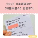 버블버블쇼 | 방학 즐기기 : 2025 가족체험 공연 <버블버블쇼> 청주 공연 관람 후기 (청주 아트홀 좌석, 청주아트홀 c...