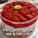 이대농장 | 스레드 유명 택배 딸기케이크 업체 과일맛집1995 다베리 가격 맛 파손 비교