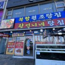 북항원조탕집왕언니네탕집 | 목포여행 목포항아침식사 [북항원조탕집 왕언니네탕집] 연포탕, 가치조림, 생선구이, 낙지탕탕이 후기