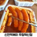 종가3길 | 야식 고민끝! 울산 신전떡볶이 우정혁신점 포장 후기 매워도 자꾸 생각나는 그맛