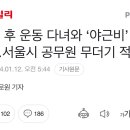 퇴근 후 운동하고 야근비, 서울시 공무원 무더기 적발 이미지