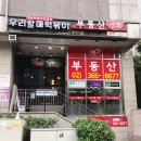우리할매떡볶이 아현점