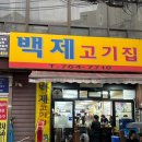 종로 차돌육회쌈 고기맛집 '백제정육점' 주말 웨이팅 후기