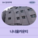 GS25도봉공원점 | 도봉구 삼양로162가길 42-4 나너울카운티 237동...1) | SH 장기미임대 매입임대주택 신청 전 거주후기 확인