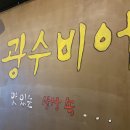 광수비어 이미지