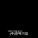 한백세탁 이미지