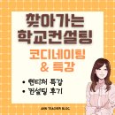 호평초등학교 | 2025 찾아가는 학교컨설팅 코디네이터로 활동했어요!