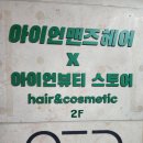 생활 헤어 컷트 | 서울대입구역 미용실 컷트 염색 클리닉 아이언맨즈헤어