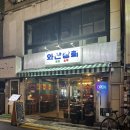 이라상회 | [연신내 맛집] 안주 킬러들의 성지 '와산상회' 재방문! 돼지김치구이부터 대패삼겹까지 전 메뉴 격파 후기