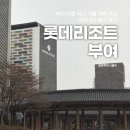 로타리PC | 부여 여행 국내 겨울 가족 숙소 내돈내산 솔직 후기 롯데 리조트 부여