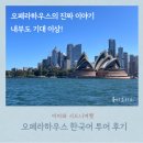 더 블루이(The Blui) | 오페라하우스 한국어 투어 추천 후기 기념품 공홈에서 가족할인 예약하기