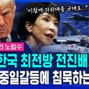 "결국 한국이 최전방 전진배치국"...자위대의 '군대' 승격 노리는 일본, 트럼프가 중일갈등에 침묵하는 진짜 이유 (ft.전병서 중국경 이미지