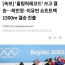 '올림픽레코드' 쓰고 결승…최민정·이유빈 쇼트트랙 1500m 결승 진출 이미지