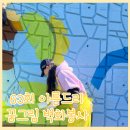 그림벽화 | [공지] KT&amp;G복지재단 63차 아름드리 꿈그림 벽화 채색 봉사활동 후기
