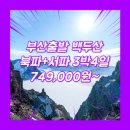 백두산관광여행사 - 영도구 태종로 155 | 부산출발 해외여행 여행사 / 김해공항 / 부산_백두산_3박4일_실속 #연길 #북파+서파 #중국 #BX