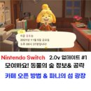 2.0v 업데이트 플레이 후기 및 팁 - 1편(모동숲 카페...비용, 감돌 위치, 섬 조례 설정, 파니의 섬 광장)