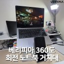 360도 회전 가능한 견고한 노트북 거치대, 베리피아 멀티스테이션 맥북 + 아이폰 실사용 후기