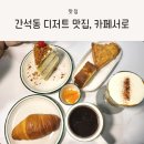 간석동 카페, 다양한 디저트가 있는 카페서로 방문 후기