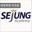 세정학원 | 대치동 학원 추천! 세정학원 우전관 대치동 세정학원, 체계적인 교육