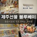 제주선물블루베이