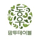 동우유통 이미지