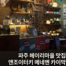 봄앤조이 스테이 | 파주 헤이리마을 맛집 앤조이터키 튀르키예 가정식 메네멘 카이막