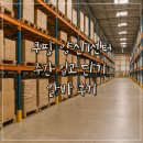 쿠팡 양산1센터 FC 입고 단기 주간 물류 알바 후기 복장 준비물