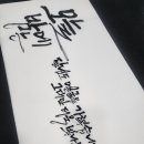 붓펜 수채 캘리그라피 중급 이미지