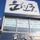 연수한방삼계탕 이미지