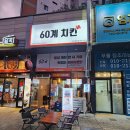 60계치킨경주 이미지