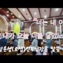 부활 제4주간 금요일 2024.04.26 "너는 내아들, 내가 오늘 너를 낳았노라" 정윤섭(요셉)신부님 강론 말씀 이미지